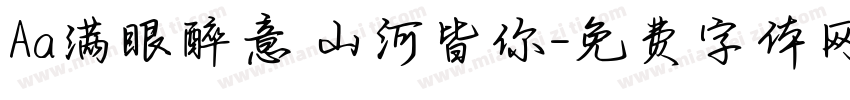 Aa满眼醉意 山河皆你字体转换
